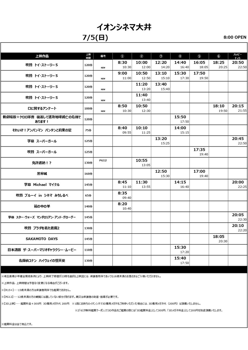 ac_ohi's tweet photo. 7/3(金)～7/9(木)上映スケジュール🎬 
今週の“気になる”新作をご紹介👇
🆕#トイ・ストーリー5 
あの仲間たちが帰ってきた！待望の作品を大スクリーンで🧸
🆕#口に関するアンケート 
タイトルから気になる、奇妙な会話劇👄

次の一本、劇場で。ご来館お待ちしております!
#イオンシネマ大井 https://t.co/QHeYHJxU99