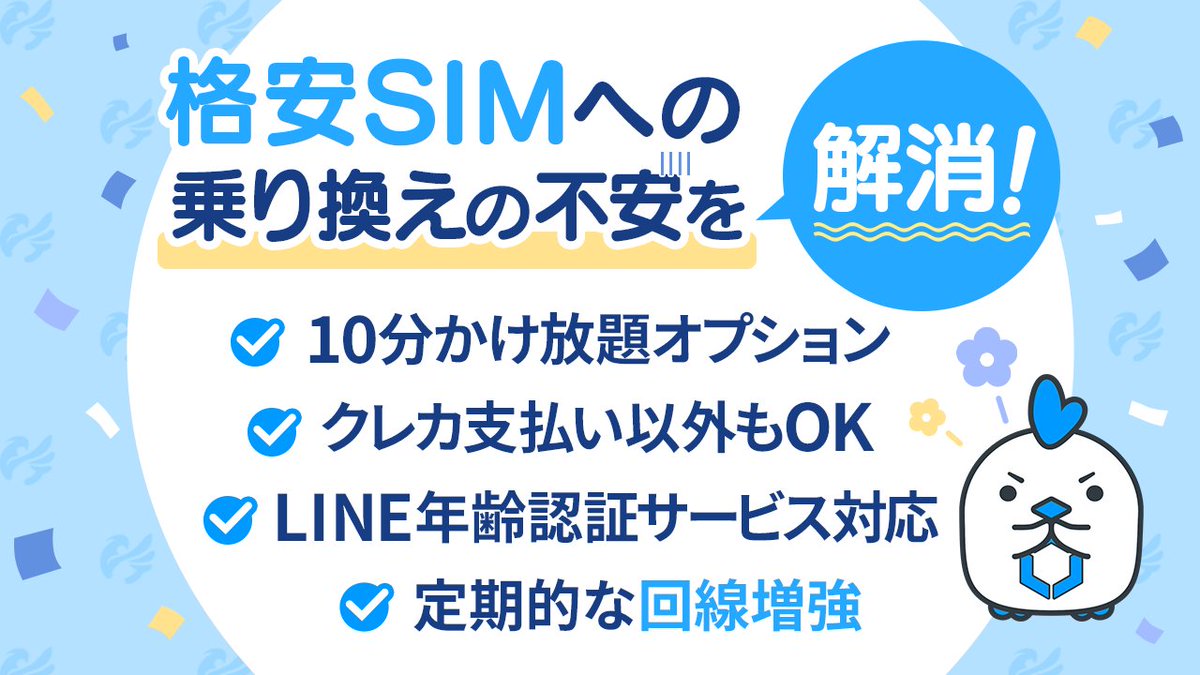 linksmate's tweet photo. 格安SIMに乗り換えたいけど、
「通話は？」「支払い方法は？」「通信速度は？」と不安な方へ。

LinksMateでは、安心してご利用いただけるように各種サービスを提供しています✨

✅ 10分かけ放題オプション
✅ クレカ以外のお支払いにも対応
✅ LINE年齢認証サービス対応
✅ 定期的な回線増強

乗り換え前の参考にぜひご覧ください💡
https://t.co/haMtJhguvV

#リンクスメイト #LinksMate