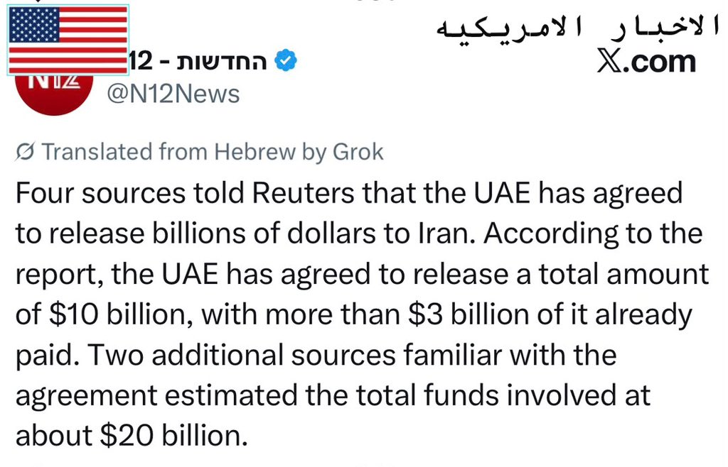 The51USAnews's tweet photo. 🚨#عاجل | 

الإمارات تحول 20 مليار دولار  لنظام  #إيران : 

القناة 12 / أربعة مصادر لرويترز أفادت بأن الإمارات اتفقت على إطلاق مليارات الدولارات لإيران. 

وفقًا للتقرير، اتفقت الإمارات على إطلاق مبلغ إجمالي قدره 10 مليارات دولار، مع أن أكثر من 3 مليارات دولار منها قد تم دفعها بالفعل. 

مصدران آخران على دراية بالاتفاقية قدّرا إجمالي الأموال المعنية بحوالي 20 مليار دولار.