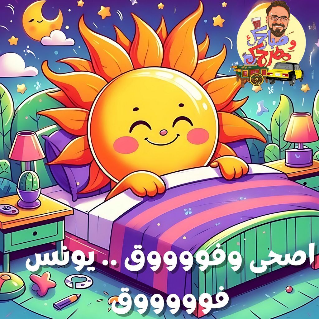 Youness_World's tweet photo. اظبط موودك معانا من 7 ل 9 صباحا في صباحك ومطرحك عالراديو 9090 وابدأ يومك بسعاده ونشاط وانبساط مالووووش اخر 🤩

#صباحك_فل_مع_يونس

تقدر تسمع الحلقه من: https://t.co/iqTBntwDy1
او من الراديو العادي تردد 90,90FM
او حمِّل تطبيق" الراديو9090 " https://t.co/2fjBxkFdKD