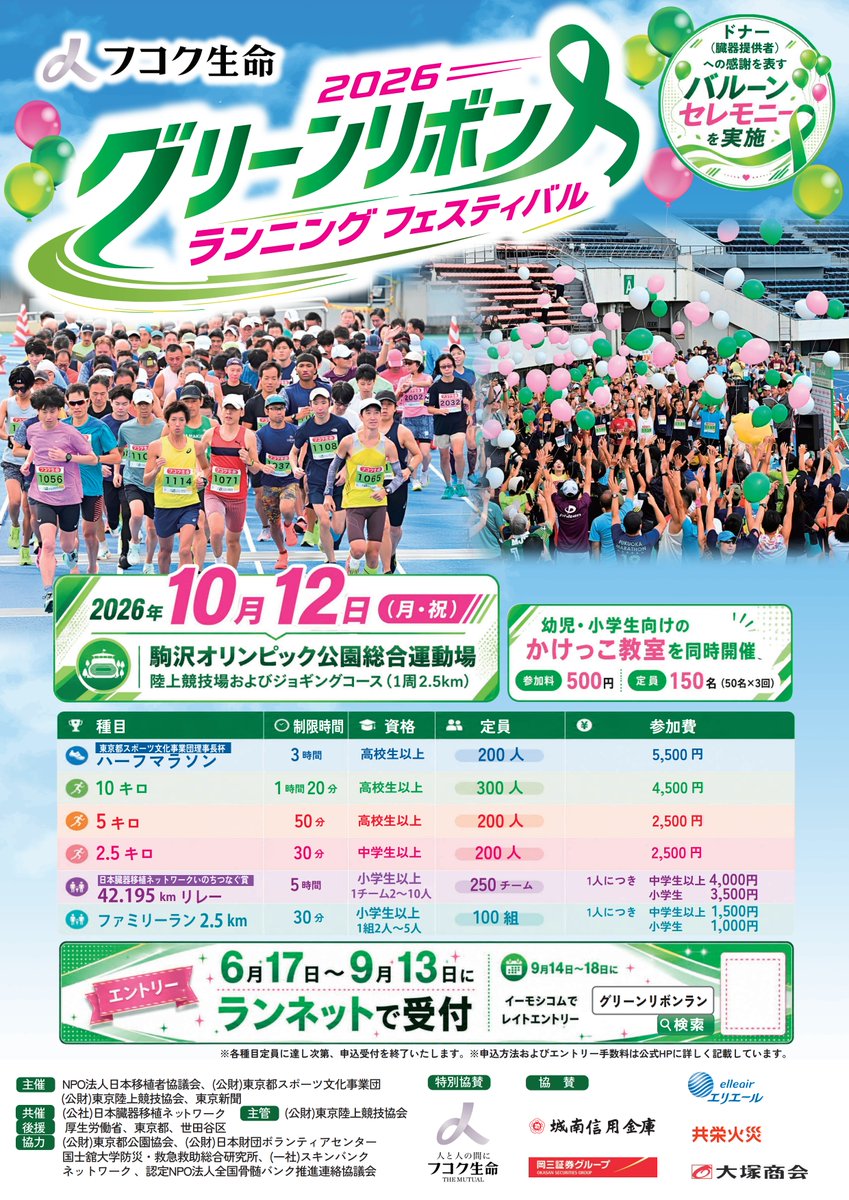 jotnw_jp's tweet photo. ／
エントリー受付開始📢
＼
10/12（月・祝）開催
＃グリーンリボンランニングフェスティバル の参加申し込みがスタート！

今年は【新種目　2.5㎞】が仲間入り！
初心者からランナーまで楽しめる全6種目をご用意しています👐

家族や友人、会社の仲間と
みんなでスポーツの秋を満喫しませんか？

さらに、幼児・小学生向けの【かけっこ教室】も開催✨
子どもから大人まで１日楽しめるイベントです！

⚠️申込締切：9/13（日）
※各種目定員に達し次第、申込受付を終了

▼エントリーはこちら▼
https://t.co/yEO7xIO5Es
