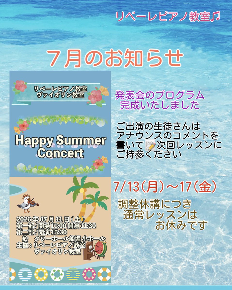 Tomoconamore's tweet photo. 〈7月のお知らせ〉
お教室では『夏休みのお知らせ』を配布📝ご確認いただき、振替レッスンご希望の場合にはご相談くださいませ。
発表会のプログラムも完成し、ご出演の皆さんは「いよいよ」ですね。
🦀🐠🦀🐠🦀

朋子先生の近況ブログ↓
もうすぐ発���会✨悩みごと吐露▼ https://t.co/vvnjl9FOo9 https://t.co/peIST23tcK