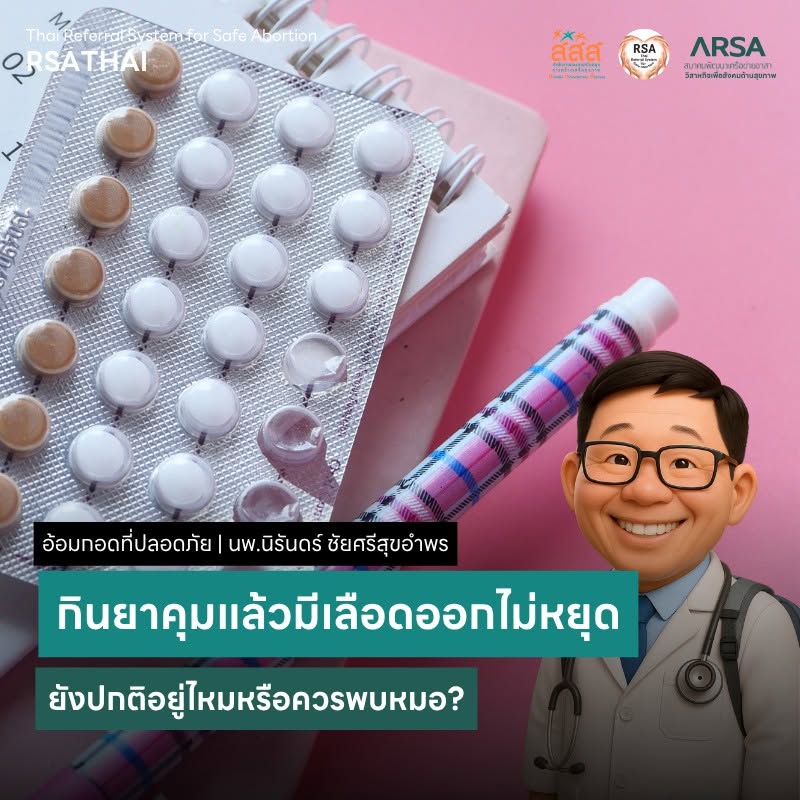 RSATHAIORG's tweet photo. ระหว่างกินยาคุมมีเลือดออกตลอดกินจนหมดแผงแล้วเลือดก็ยังไม่หยุดออก เกิดจากอะไรคะ

คำตอบ
ระหว่างกินยาคุมแล้วมีเลือดออกไม่หยุด แม้หมดแผงแล้วก็ยังออก 
สาเหตุที่พบบ่อยคือ
● ฮอร์โมนในยาคุมยังไม่สมดุลกับร่างกาย พบบ่อยมาก โดยเฉพาะ 2–3 แผงแรก
● กินยาไม่ตรงเวลา / ลืมกินบางเม็ด
(1) https://t.co/JDBmUlkfaX