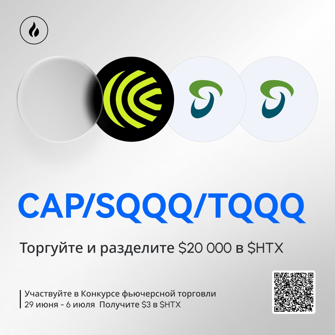 HTX_Russia's tweet photo. 🚀 CAP / SQQQ / TQQQ — новые фьючерсы уже на HTX!

🔥 Торговый конкурс: делим $20 000 HTX
📅 29.06 – 06.07
🆕 Новым пользователям — $3 HTX
🎁 Зарегистрируйся → шанс выиграть «Подарочный набор бесплатной позиции»!
👉 https://t.co/339nSyPJYA https://t.co/mSXS9e0UD9