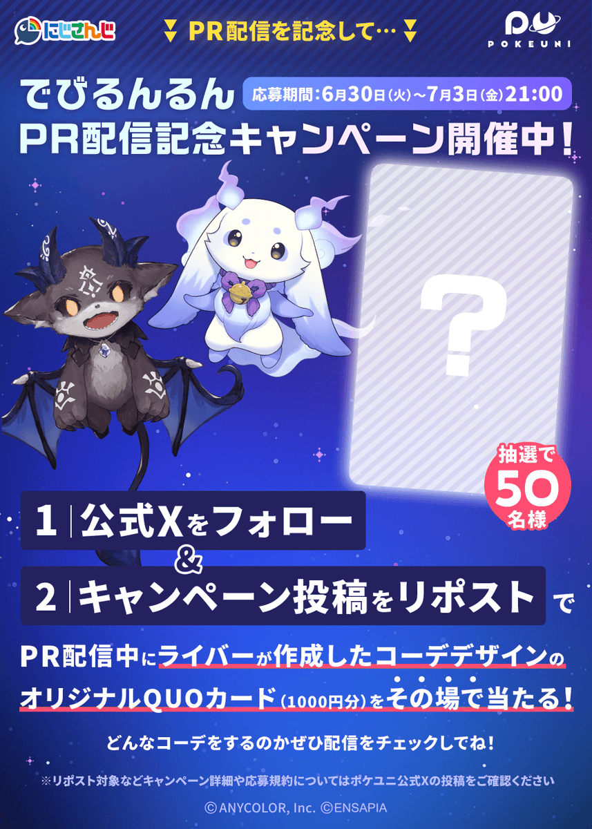 PU_pokeuni's tweet photo. #ポケユニ × #でびるんるん
  ˗ˏˋ 🌈初のPR配信決定👾 ˊˎ˗
══════════════
　　　7/3(金)20:00～
══════════════

#でびでびでびる と #ルンルン が
ポケユニをいっしょにプレイ⁉️

配信チャンネル▶️でびでび・でびる

初のPR配信を記念して…
QUOカードが当たるキャンペーンを開催🎉

参加方法は
①「@PU_pokeuni」をフォローして
② この投稿をリポストしてね✌️
③ https://t.co/GWuxJpUgcX でX連携して結果をチェック！

気になるQUOカードのデザインは…
配信までのお楽しみです👀💨

#にじさんじ