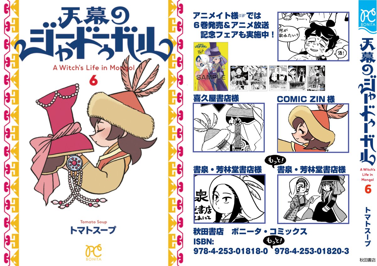 tenmaku_info's tweet photo. 📢７月15日発売
『天幕のジャードゥーガル』⑥ 
各書店様の特典をまとめました🐑🐎

☑アニメイト様
（フェアも好評開催中です！）
☑喜久屋書店様
☑COMIC ZIN様
☑書泉・芳林堂書店様
（『もっと！』の特典もございます！）

で本作をお求めいただくと、
イラストカードやペーパーがついてきます🎪 https://t.co/pjU5mIetiU