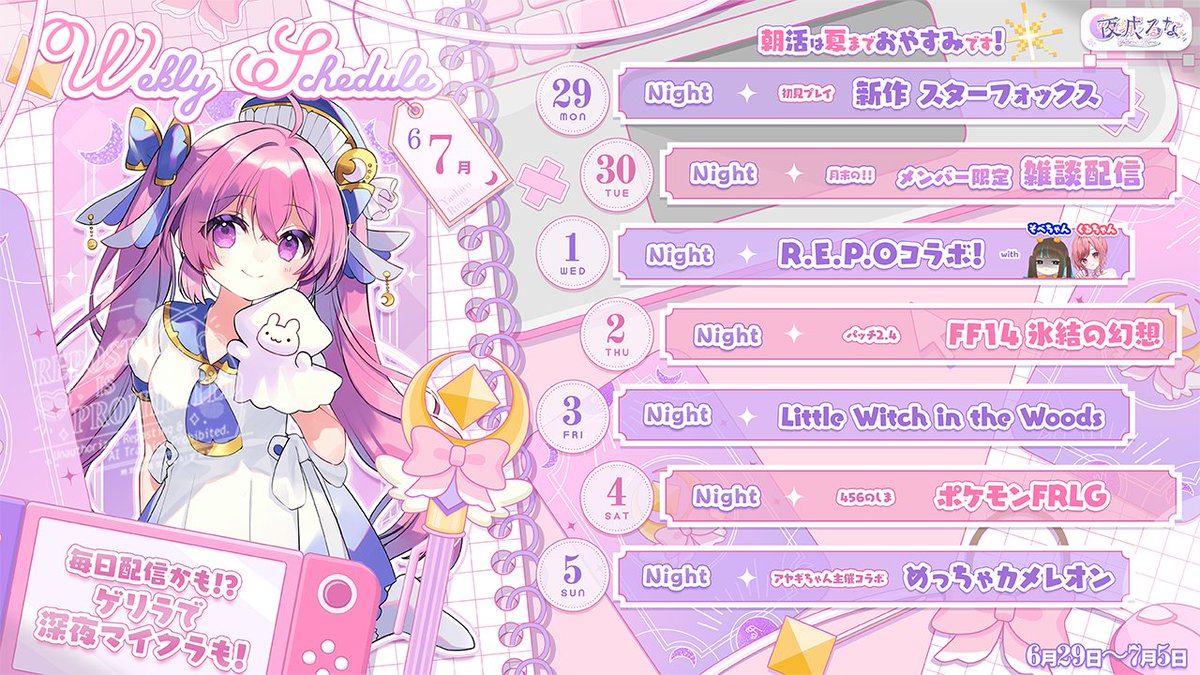 るなーじゅ 更新໒꒱ ✧˖° ⏰6月29日(月)～7月5日(日) 今週の