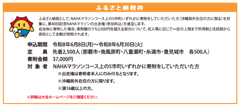 NAHAM_OFFICIAL's tweet photo. ランナー＆ジョガーのみなさん🌞

第40回記念NAHAマラソンのエントリーが
 明日7月1日(水)午前9時から開始いたします！🏃‍♂️✨
お申込み方法は次の3通り！

① 琉球銀行窓口
② インターネット（スポーツエントリー）
③ 電話受付（スポーツエントリー）

各申込方法の詳細は、公式HP「エントリー」ページをご確認ください♪
また、ふるさと納税枠エントリーは本日6月30日(火)が申込最終日となっております！
※沖縄県外在住の方が対象です。
第40回記念大会となりますので、多くのお申込みが予想されます。
参加をご検討中の方は、お早めのお申込みをおすすめいたします！

皆さまのご参加を心よりお待ちしております😊

公式HPはこちら👇
 https://t.co/pyDkkQDilG

#NAHAマラソン
#マラソン
#エントリー
#ふるさと納税
#ランニング
#沖縄
#那覇