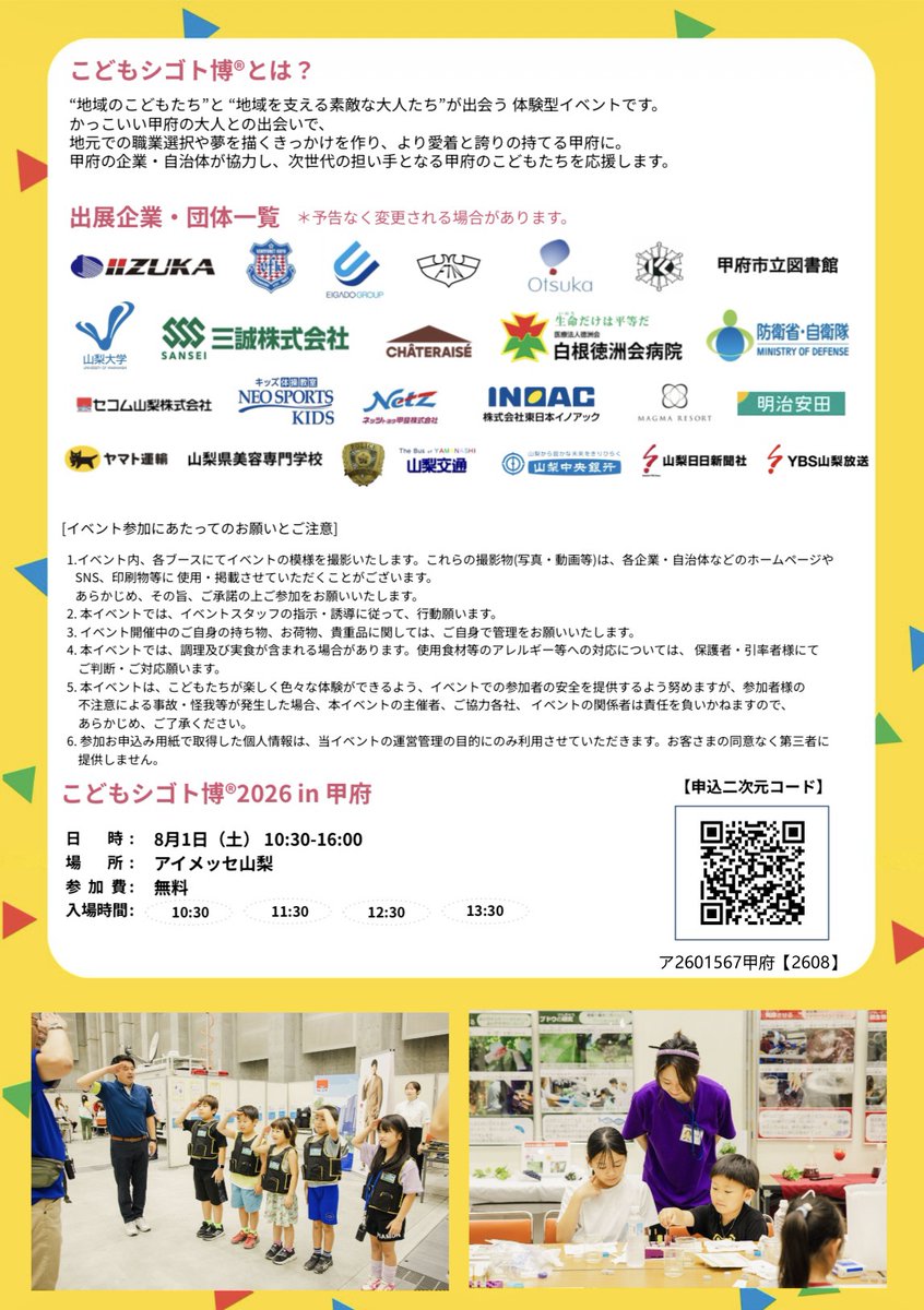imesse_yama's tweet photo. 【イベント情報】
８月１日（土）に「こどもシゴト博 2026 in 甲府」が開催されます。
マスメディアや製造、食、建設などさまざまな仕事を体験できるワークショップが出展予定です！
📢参加無料ですが、事前のお申し込みが必要ですので、お早めにお申し込みください📢
＃アイメッセ山梨　＃イベント https://t.co/3YlCV7tGKA