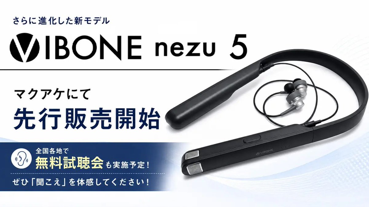 新商品「Vibone nezu 5」試聴体験会開催！ 2026/7/24(金)より『Makuake