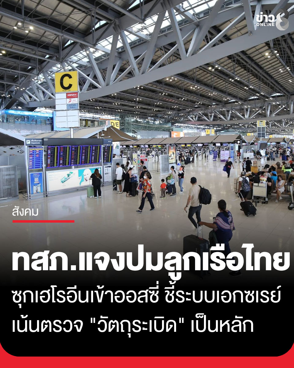 thaich8news's tweet photo. ท่าอากาศยานสุวรรณภูมิ แจงปมลูกเรือไทยซุกยาเข้าออสซี่ ชี้ระบบเอกซเรย์เน้นตรวจ "วัตถุระเบิด" เผยการสกัดกั้นยาเสพติดต้องอาศัยการบูรณาการข้อมูลข่าวกรองร่วมทุกภาคส่วน

อ่านต่อ : https://t.co/D7NOj9s9CG

#ท่าอากาศยานสุวรรณภูมิ #แอร์โฮสเตส
#ข่าวช่อง8 #ออสเตรเลีย #เฮโรอีน https://t.co/hw1NKZH0Mm