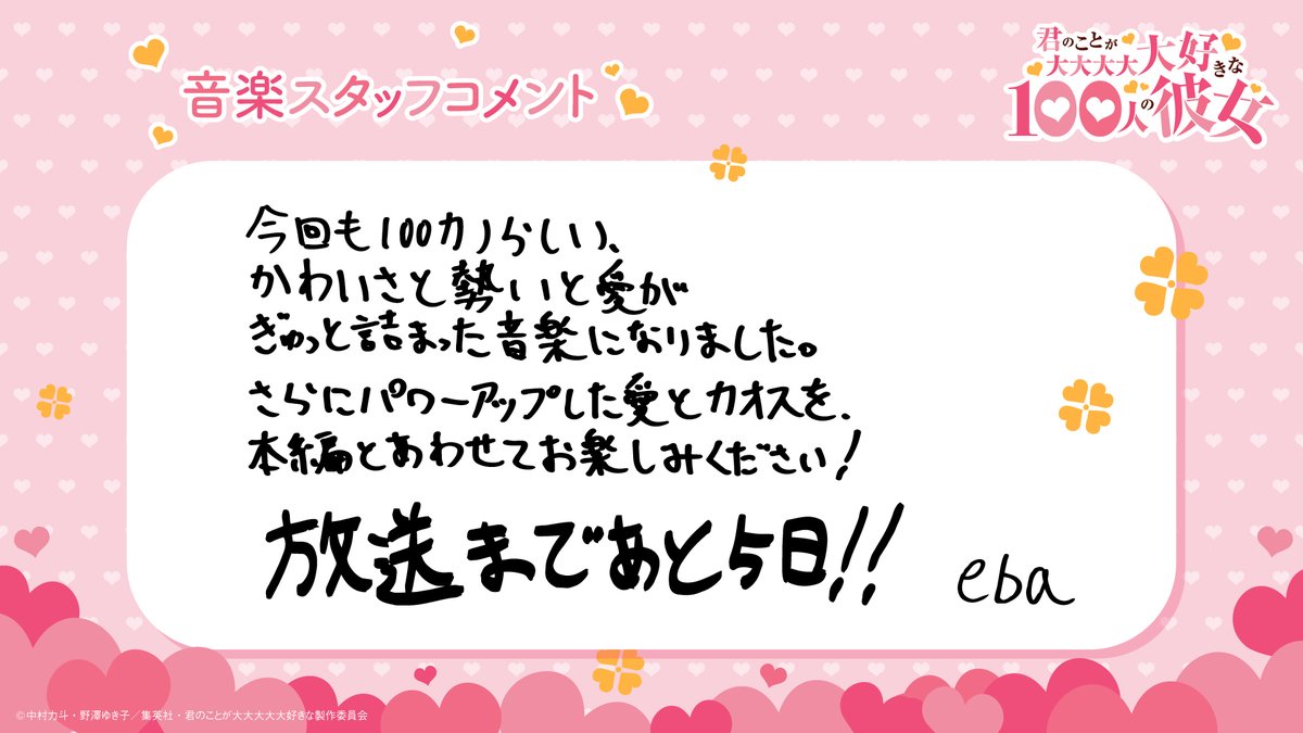 hyakkano_anime's tweet photo. ❤❤━━━━━
君のことが大大大大大好きな100人の彼女
　　　第3期 放送まであと5⃣日❗
　　　　　　　　　　    ━━━━━❤❤

音楽 #eba さんによるカウントダウンコメントを大公開❣❣

#アニメ100カノ 第3期は、2026年7月5日(日)よりTOKYO MX、BS11ほかにて放送開始💫 https://t.co/6Lmc0CMEOc