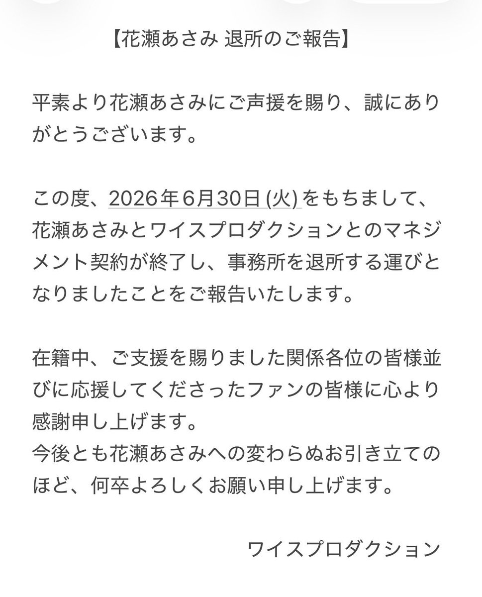 Wise_Production's tweet photo. #花瀬あさみ 退所のご報告 https://t.co/SJYPi7ii2b