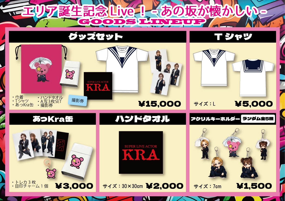 kra_staff's tweet photo. *本日出演！*
■高田馬場AREA 29th Anniversary
エリア誕生記念Live！-あの坂が懐かしい-

◆6月30日(火)EDGE IKEBUKURO
17:30/18:00

サポート：Gt.新井崇之(LIPHLICH)・Dr.宏崇

当日￥7,600D別

・グッズセット
・Tシャツ
・あっKra缶
・ハンドタオル
・アクリルキーホルダー

※先行販売なし https://t.co/KOC6ozVVQm