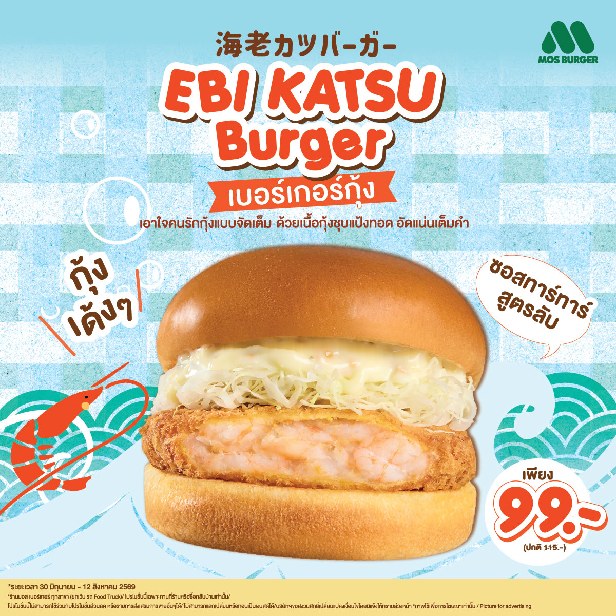 MOSBurger_Th's tweet photo. 💥 โปรเด็ด! อิ่มคุ้มกับ EBI KATSU Burger เพียง 99.-
🍤 กุ้งเด้ง ๆ เต็มคำ อร่อยคุ้มกว่าเดิม
ระยะเวลาโปรโมชัน 30 มิ.ย.– 12 ส.ค. 2569
ที่ MOS Burger ทุกสาขา

#MOSBurgerThailand #มอสเบอร์เกอร์อร่อยกว่า #เบอร์เกอร์ญี่ปุ่นแท้ๆ #Everybitefeeljapan #No1JapaneseBurger #รีวิวของอร่อย https://t.co/51leq0EcGh