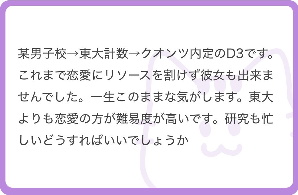 like_lihood's tweet photo. 素晴らしい質問ですね。高学歴理系恋愛マスターである私にお任せかください。

恋愛を経験したことがないというのは悪いことばかりではありません。私の周りにも、アラサーまで彼女ができたことがないという人はたくさんいましたが、恋愛を始めると結構楽しんでいるイメージです。私は逃げ恥オタクなので、高収入サラリーマンなのであれば、ああいった大人恋愛も可能なのではないかとおもい羨ましい限りです。

注意点として、人の心がない理系は、相手の行動や感情特性が理解できず、恋愛に失敗することが多いです。恋愛もサイエンスだと思い、ちゃんと勉強しましょう。私は、お相手の取扱説明書をGoogle Docsで作り、どういったインプットを与えると、どういう反応が返ってくるのか、トライアルエラーを繰り返して関数系を学習しました。人の心が直感でわからないのであれば、その穴を埋めるために、体に染み付くまで人間仕草を訓練するべきです。

そして、恋愛未経験の質問者さんに、恋愛理系マスターから1つアドバイスをさせてください。私が恋愛から学んだ重要なスキルは、共感コミュニケーションです。高学歴理系にありがちな失敗として、お相手からの相談に、ロジカルな解決策や実行可能なプランを返すことで、そういうことではないんだけどとなることがあります。お相手によりますが、人間が恋愛に求めていることは、イシューの解決ではなく、ただただ共感して慰めてほしいという気持ちがあるようです。私は、Xでの通り、人間のイシュー解決が大好物なので、この癖を治すのが大変でした。ただ、共感コミュニケーショばかりでは自我が壊れてしまうので、現実的な解決策としてお相手にどれくらい共感してほしいかと聞いたところ、「30分くらいの共感、かつ、アドバイスは次の日など心が落ち着いてから」と言われました。そのため現在は、初手の30分間共感に徹し、次の日人格が変わったかのように怒涛のJBZ5節が披露されることとなっています。

継続的なリレーションシップというのは、お互いの努力によって成り立つということを忘れないでください。