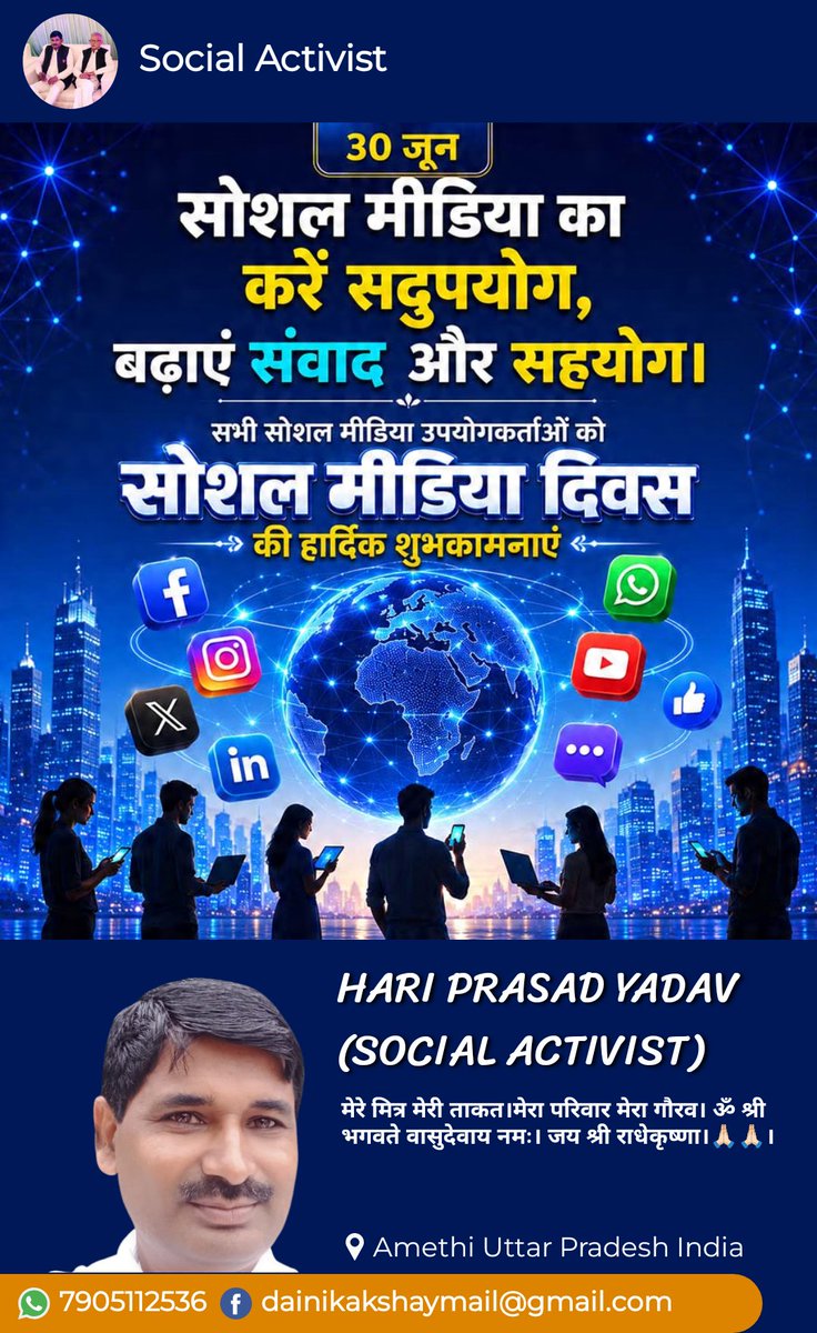 haripd123's tweet photo. प्रिय साथियों सोशल मीडिया का करें सदुपयोग, बढ़ाए संवाद और सहयोग।
समस्त सोशल मीडिया उपयोगकर्ताओं को सोशल मीडिया दिवस की हार्दिक बधाई एवं अनन्त शुभकामनाएं। https://t.co/Jrs4MrqVjb