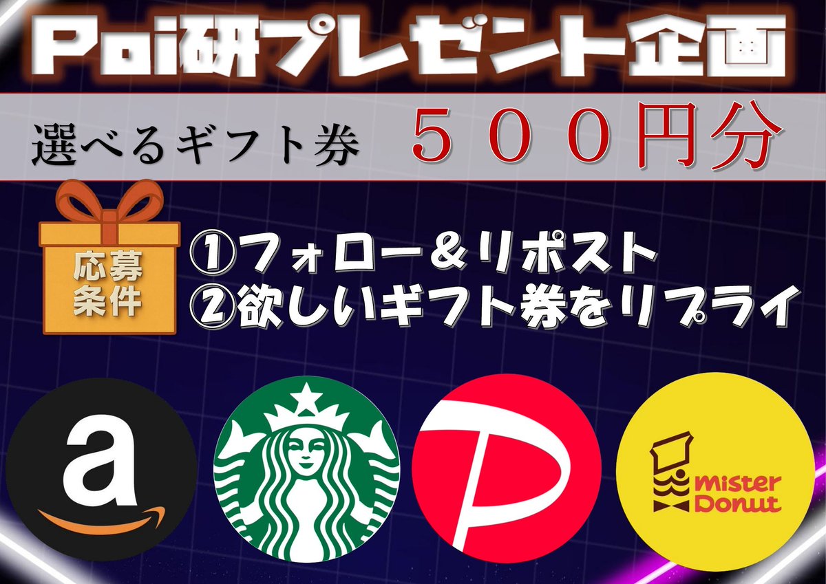 Poiken304's tweet photo. ｡.:✧ Poi研 毎日プレゼント企画 ✧:.｡

どれが当たるかはあなた次第！500円分を1名様に。

1）Amazonギフト券
2）スタバドリンクチケット
3）PayPay
4）ミスド

＜応募方法＞
・フォロー＆リポスト
・ご希望のギフトをリプライ

※複数アカウントでの応募は無効

〆切：7月2日（木）12時 https://t.co/I9YfPBbVp9