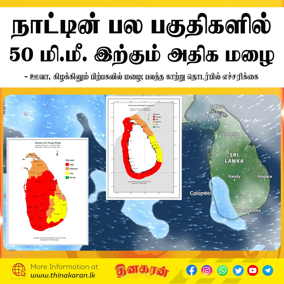 ThinakaranLK's tweet photo. நாட்டின் பல பகுதிகளில்
50 மி.மீ. இற்கும் அதிக மழை
- ஊவா, கிழக்கிலும் பிற்பகலில் மழை; பலத்த காற்று தொடர்பில் எச்சரிக்கை
விபரம் >>> https://t.co/s75sTAKz5L
#SouthWestMonsoon #WeatherForecast #HeavyRain #Rain #Thundershowers #HeavyWind #Meteorology #Thinakaran #SriLanka #LKA #SL https://t.co/RG6uDOyj9y