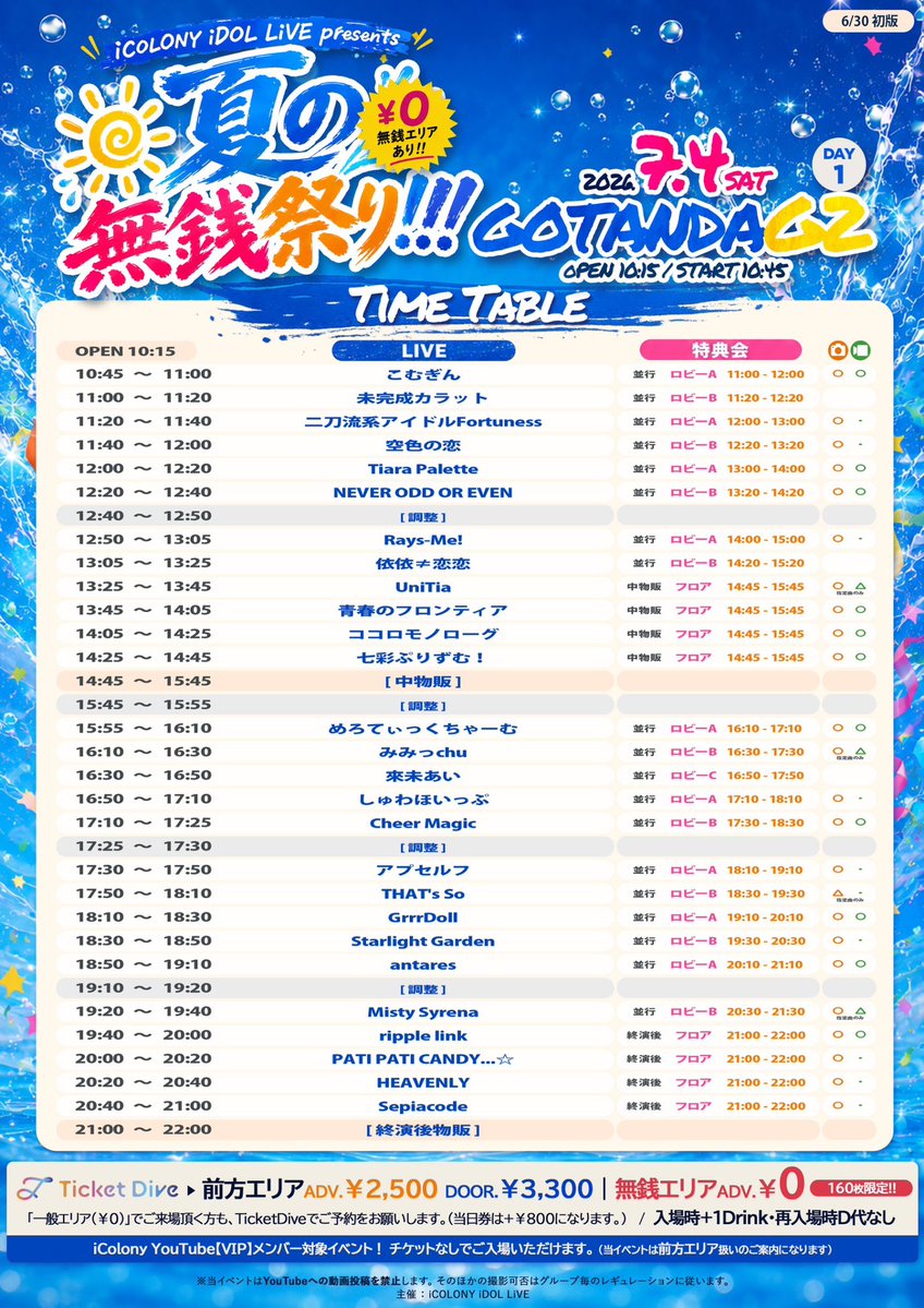 Sepiacode's tweet photo. 𓂃✦ #Sepiacode 𝗡𝗘𝗪𝗦 ✦𓂃

7月4日(土)
『夏の無銭祭り!!! DAY1』

出番時間・特典会時間が解禁されました🫧

✦ LIVE
20:40〜21:00

⟡ 特典会
21:00〜22:00
終演後・フロア

🎁 指名入場者特典
ソロ写メ撮影券

ぜひ #Sepiacode に会いに来てください⟡ https://t.co/sdCgt81E1c