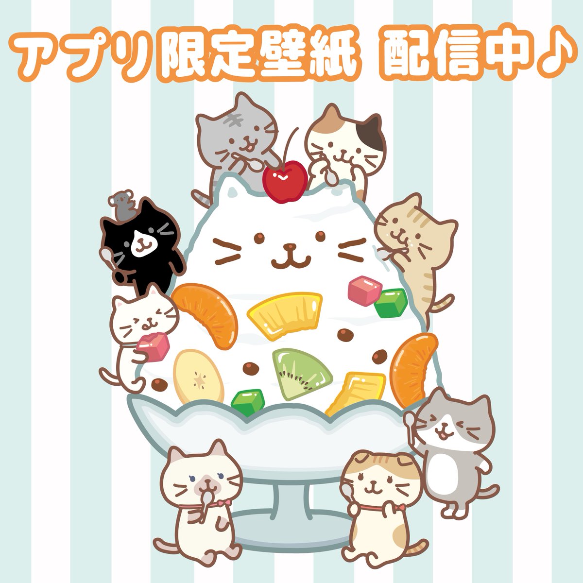 fukufuku_nyanko's tweet photo. #HAPiNS 公式アプリ限定🍒
#ふくふくにゃんこ
スマホ用壁紙配信中～✨

冷たくておいしい～
かき氷をどうぞ♪

▼アプリダウンロードはこちら✅
https://t.co/A2NGIGxmKB

#ふくふくにゃんこ集会 #壁紙 #アプリ https://t.co/g0OGc8QkFm