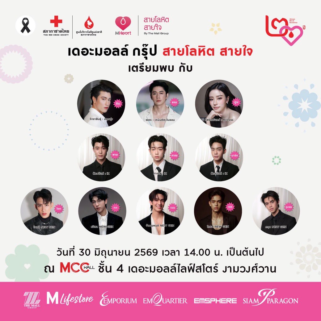 TheMallThailand's tweet photo. 🌟ขอเชิญร่วมงานบริจาคโลหิต  "20 ปี เดอะมอลล์ กรุ๊ป  สายโลหิตสายใจ"

🎤โอกาสสำคัญที่จะได้ร่วมทำบุญใหญ่ และกระทบไหล่ศิลปินที่คุณรัก 

ที่รวมพลหนุ่ม ๆ วง iZ (พาย, คาณ, มาร์ค) 🎸 พร้อมด้วย แจม รชตะ, เอิน จักรภัทร, ตูน ภัทรวดี และเหล่านักแสดง New Gen อีกมากมาย ที่จะมาร่วมสร้างรอยยิ้มและส่งต่อพลังใจไปด้วยกัน 

🙏❤️มาร่วมเป็นส่วนหนึ่งในการส่งต่อโลหิตเพื่อช่วยชีวิตผู้ป่วยที่ต้องการความเหลือ

📅 วันอังคารที่ 30 มิถุนายน 2569
🕚 เวลา : 11.00 - 16.00 น.
📍 สถานที่ : MCC HALL ชั้น 4 เดอะมอลล์ไลฟ์สโตร์ งามวงศ์วาน

#เดอะมอลล์กรุ๊ปสายโลหิตสายใจ
#บริจาคโลหิต