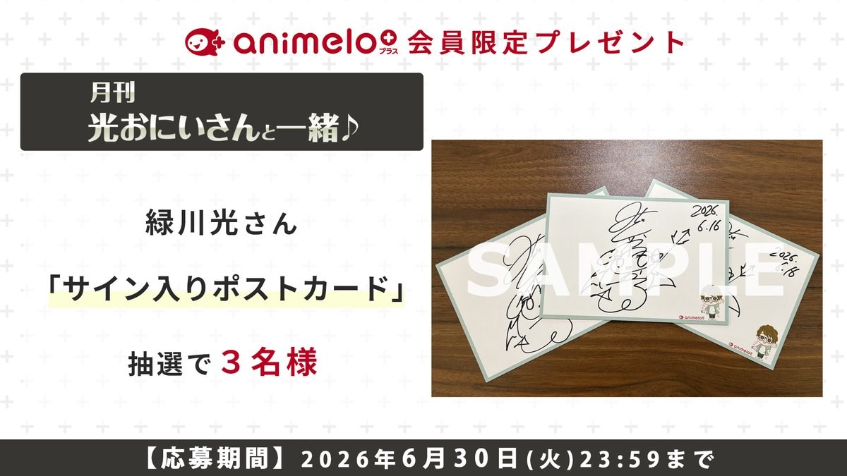 ニコニコCH「animelo+」 会員限定プレゼント 応募は【本日6/30まで
