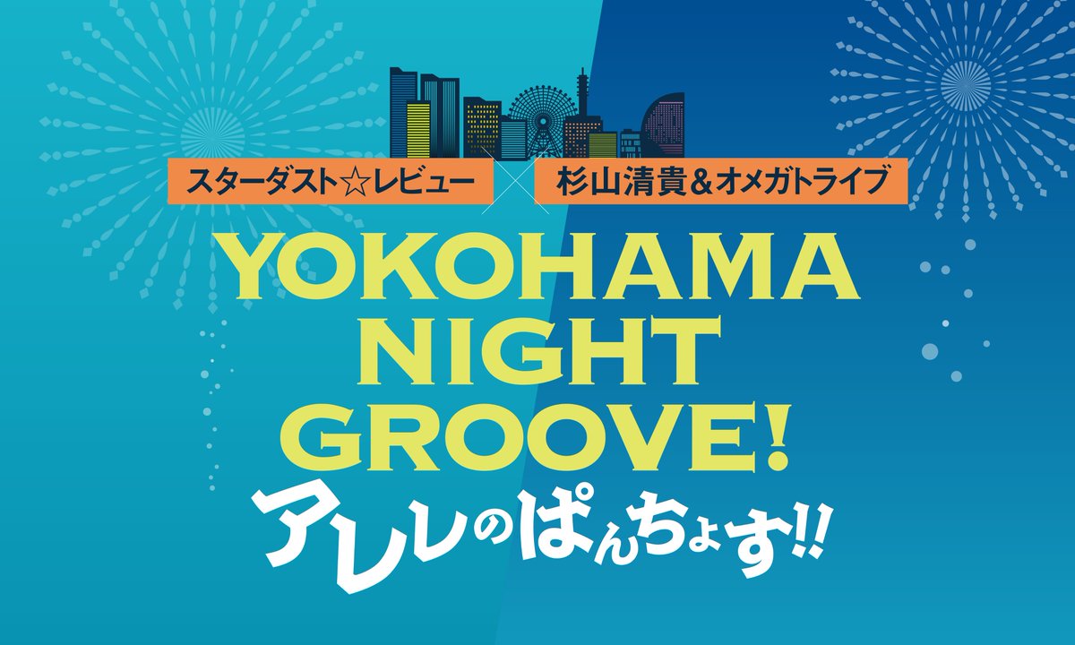 杉山清貴＆オメガトライブ ／ Sugiyama Kiyotaka&OMEGATRIBE