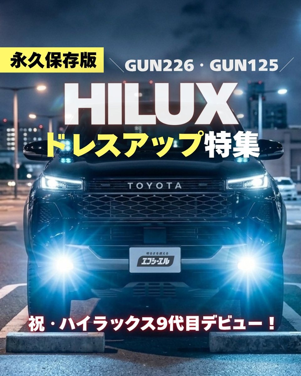 fcl_ledhid's tweet photo. ハイラックス乗りの皆さん、新型も旧型も純正フォグ暗くないですか?

fcl.のL1B 3色切替なら、ホワイト×ライムイエロー×アンバーで天候や気分に合わせて使い分け。

ハイラックス全世代の適合情報はこちら👇
https://t.co/2qBiasEVRA

#ハイラックス https://t.co/HtyOsQYkWL
