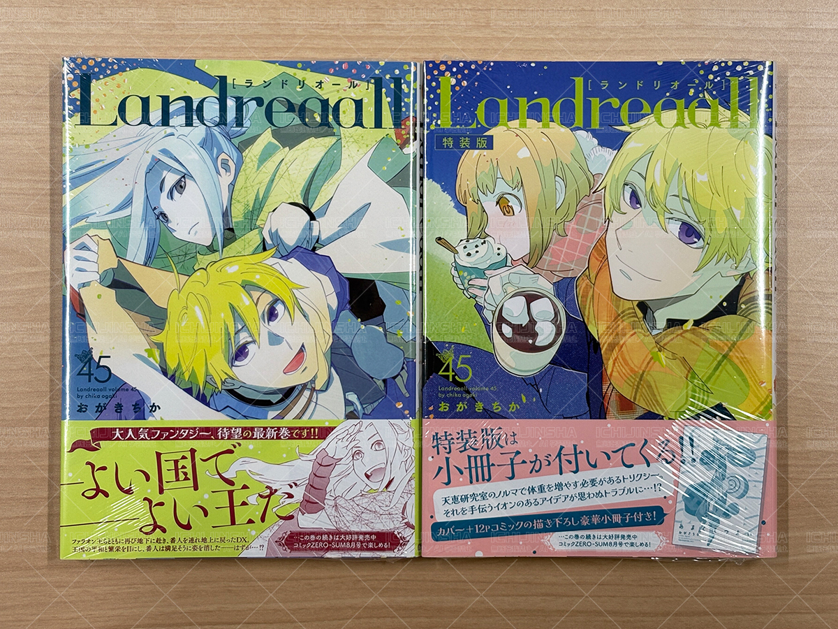 本日発売／ZERO-SUMコミックス】 『Landreaall』45巻 著：おがきちか