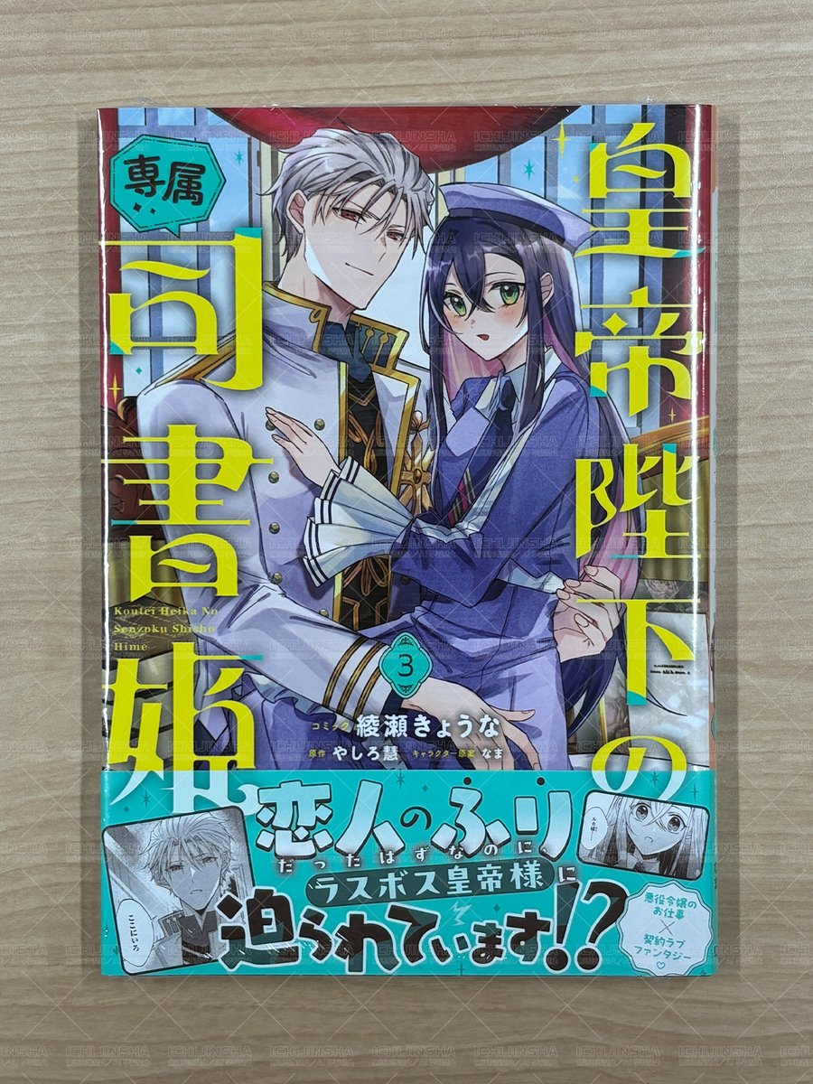本日発売／ZERO-SUMコミックス】 『皇帝陛下の専属司書姫』3巻