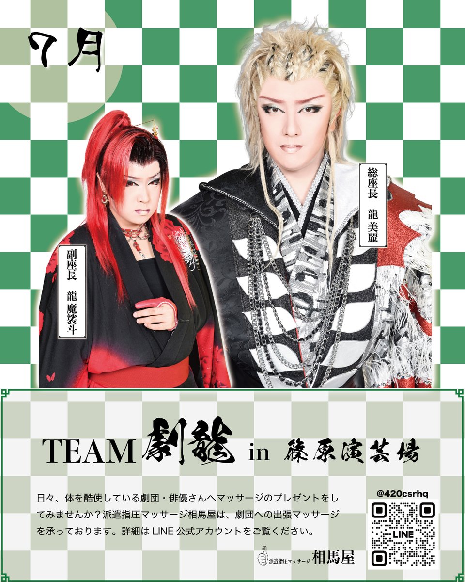 SOSousuke's tweet photo. 7月の #TEAM劇龍 は、 #篠原演芸場 さんでの公演です。 TEAM劇龍の役者さんへのマッサージ差し入れ承っておりますので、どうぞご利用ください。
7月は毎年大忙しのTEAM劇龍さん、公演見逃しの無いようにね！！
 https://t.co/A9qZpbC8Lh https://t.co/SgqwKmh9P8