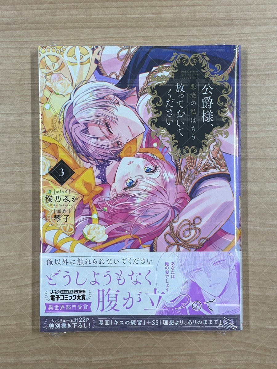 本日発売／ZERO-SUMコミックス】 『公爵様、悪妻の私はもう放ってお