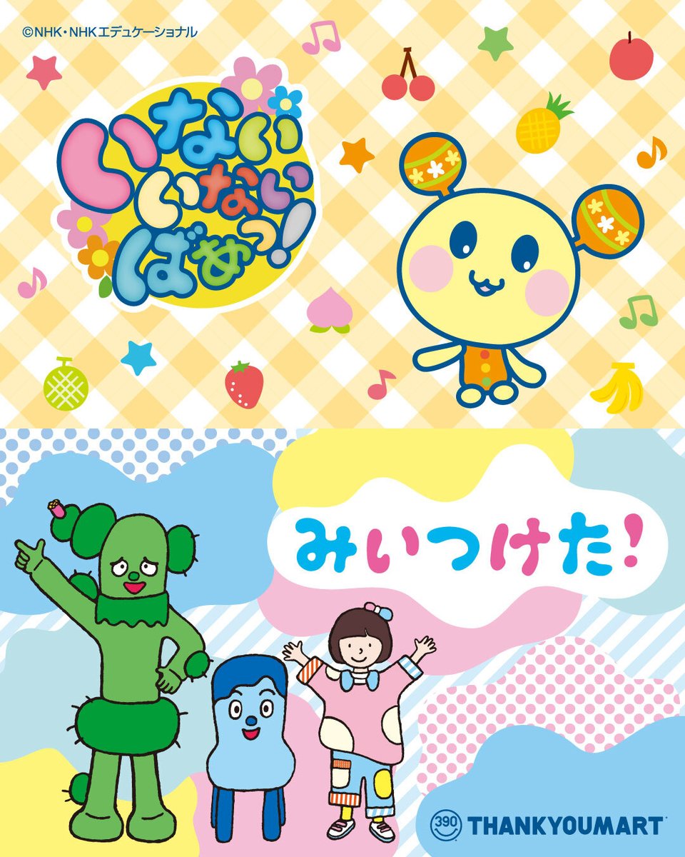 thankyoumart's tweet photo. NHK Eテレ『#いないいないばあっ！』と
『#みいつけた！』オリジナルアイテムが登場🌼

「うーたん」や「コッシー」など、
おなじみのキャラクターたちがかわいい🎶
使うたびにやさしい気持ちになるアイテム❕

🧡WEB先行予約：7/1(水)12:00～
🧡店頭販売：7月下旬～入荷順次
https://t.co/PYXMQPpO7h https://t.co/CLIup9wsF3