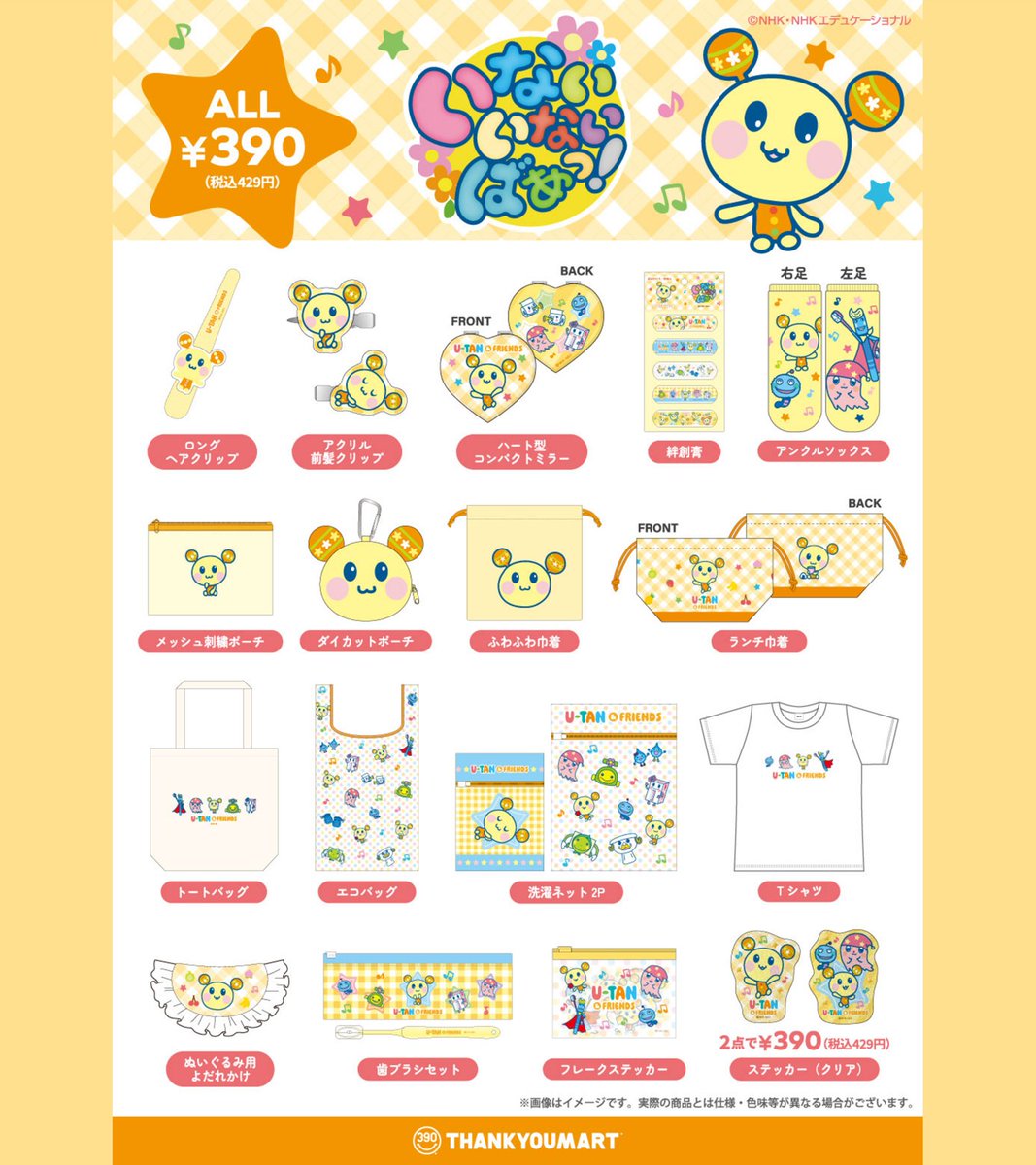 thankyoumart's tweet photo. NHK Eテレ『#いないいないばあっ！』と
『#みいつけた！』オリジナルアイテムが登場🌼

「うーたん」や「コッシー」など、
おなじみのキャラクターたちがかわいい🎶
使うたびにやさしい気持ちになるアイテム❕

🧡WEB先行予約：7/1(水)12:00～
🧡店頭販売：7月下旬～入荷順次
https://t.co/PYXMQPpO7h https://t.co/CLIup9wsF3