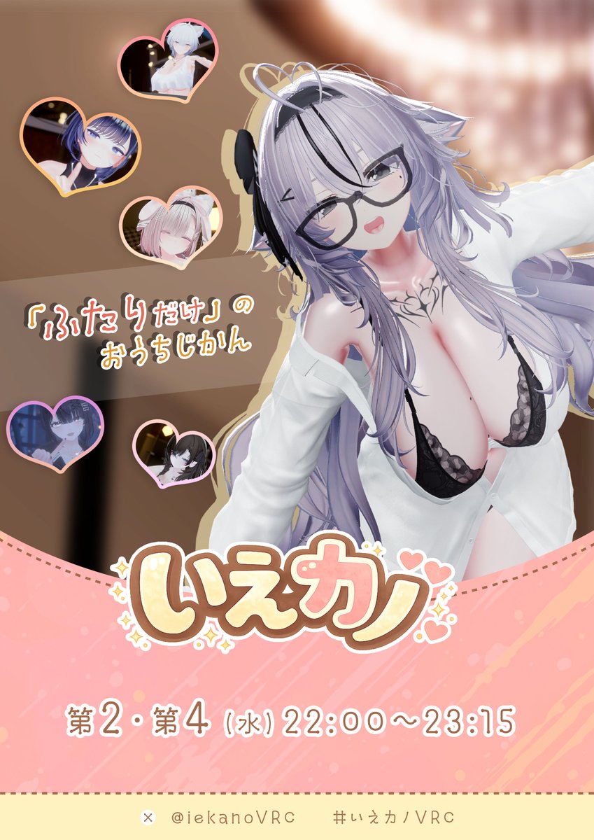 iekanoVRC's tweet photo. 🏠✨いえカノ　第6回開催✨🏠

📅 日時：7月08日（水）
🕘 時間：22:00～23:15

💌 当日リクイン枠をご用意しております。

■当日リクイン
受付時間：21:50〜21:52
※リクイン先はツリーで前日発表。
※上記時間内にリクインを1回のみお願いいたします。

#いえカノVRC #VRCイベント #VRC接客イベント https://t.co/6oz9uGYvOx