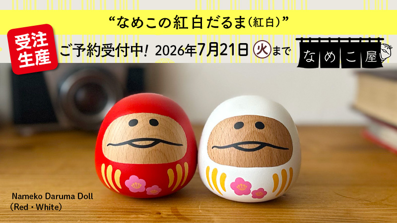 nameko_nnf's tweet photo. んふんふ！（だるま！）
んふんふ！（ご期待ください！）

【#なめこ屋 新アイテム】
「なめこの紅白だるま（紅白）」ご予約受付中❗️
#なめこ栽培キット 15周年を記念して縁起物の「なめこの紅白だるま」をご用意しました✨
🗓受注期間：2026年7月21日（火）まで
なめこ屋👉https://t.co/VDOYgSHy2l

#なめこ  #なめこの紅白だるま #だるま