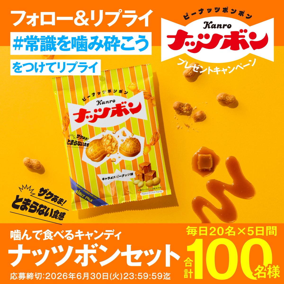 kanro_pr's tweet photo. “このキャンディ、最初から噛んで
「イイ」んです”

毎日応募！本日1日目🥜
ザクザク食感がたまらないナッツボンセットを
合計1️⃣0️⃣0️⃣名様にプレゼント🎁

📮応募方法
①@kanro_pr をフォロー
②本投稿に #常識を噛み砕こう をつけてリプライ https://t.co/1veEqU64Uk