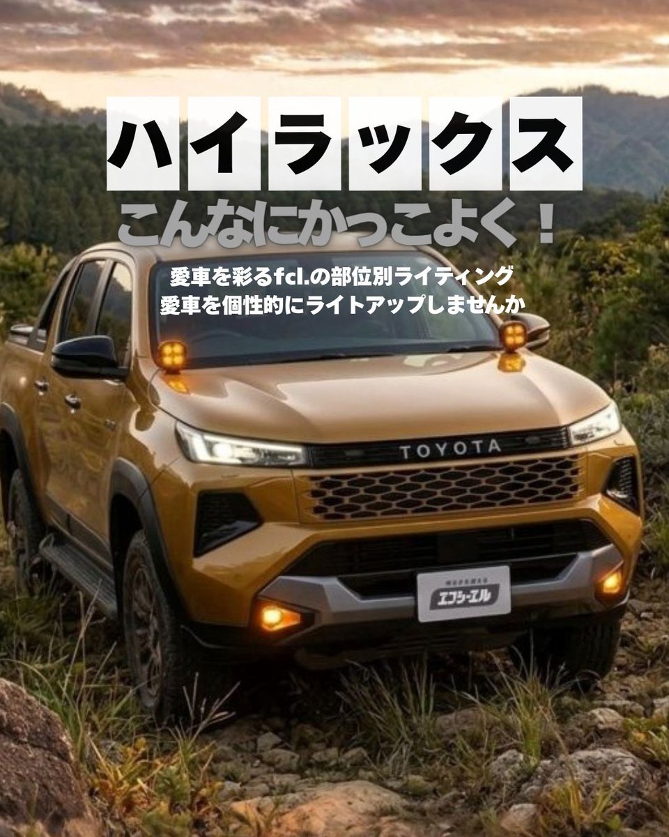 fcl_ledhid's tweet photo. ハイラックス乗りの皆さん、新型も旧型も純正フォグ暗くないですか?

fcl.のL1B 3色切替なら、ホワイト×ライムイエロー×アンバーで天候や気分に合わせて使い分け。

ハイラックス全世代の適合情報はこちら👇
https://t.co/2qBiasEVRA

#ハイラックス https://t.co/HtyOsQYkWL