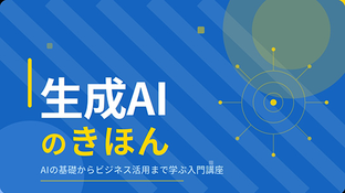 onsuku_jp's tweet photo. オンスク.JPでは、生成AIの基礎を初心者向けに学べるオンライン通信講座「生成AIのきほん」をリリースしました！
AIの基本概念から、機械学習・ディープラーニング・生成AIの仕組みまでを、講義動画と問題演習で体系的に学べます！
https://t.co/uUoI4Oz3yT
#資格取得
#生成AI https://t.co/tWa60X4cxK