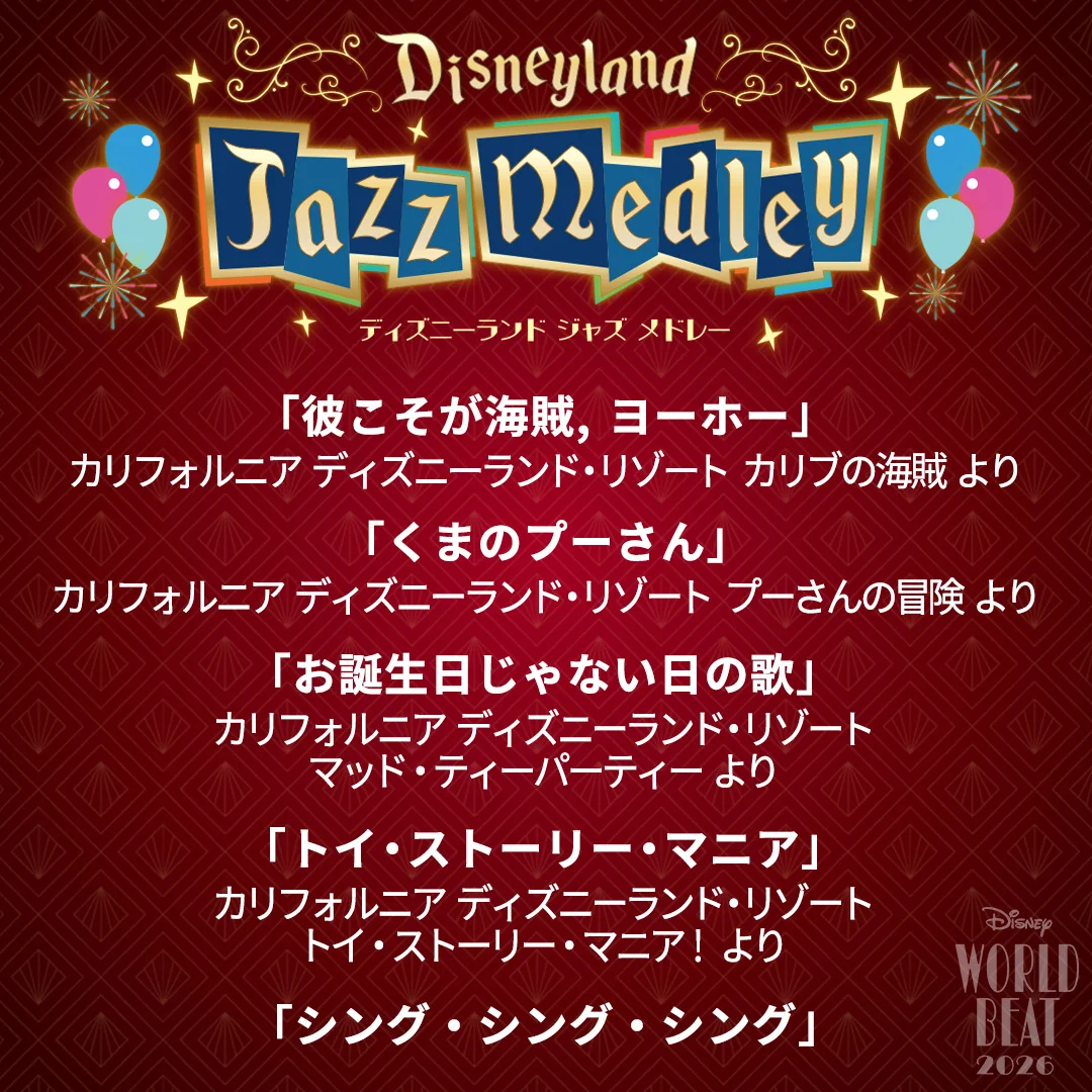 ディズニー・ワールド・ビート🎷 on X: 