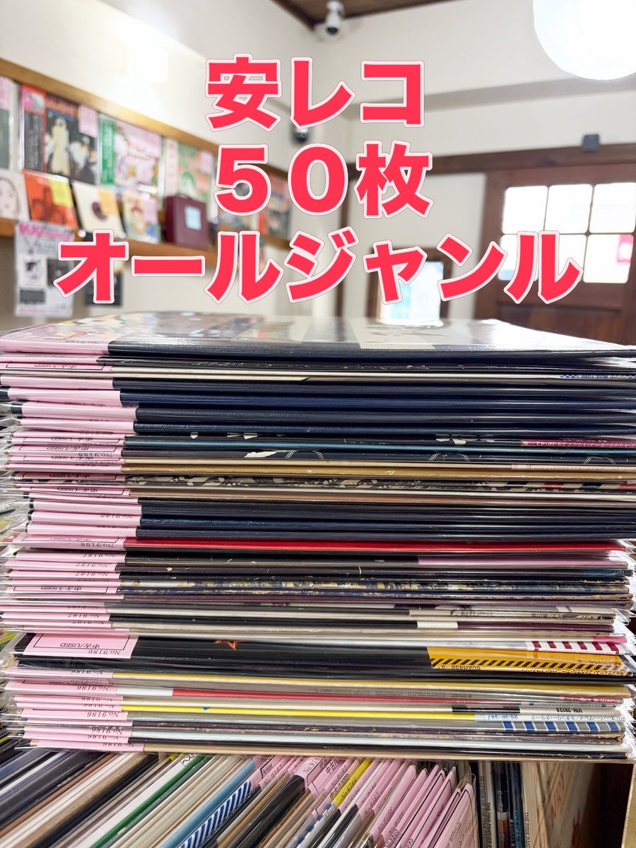 早速 安レコ オールジャンル 50枚追加^_^ よろしくお願いします