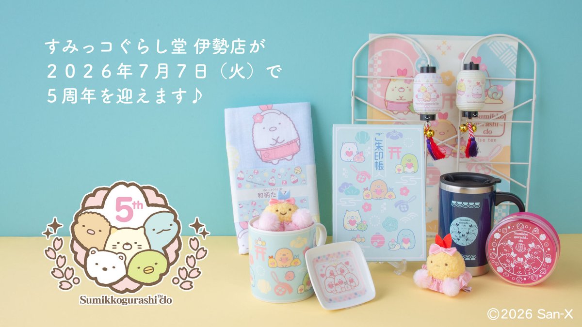 sumikko_335's tweet photo. すみっコぐらし堂 伊勢店５周年記念商品情報✨
周年を記念して伊勢店限定のノベルティや商品をご紹介いたします♪
https://t.co/0jzIhMnsZh https://t.co/a4cepWG5Ed