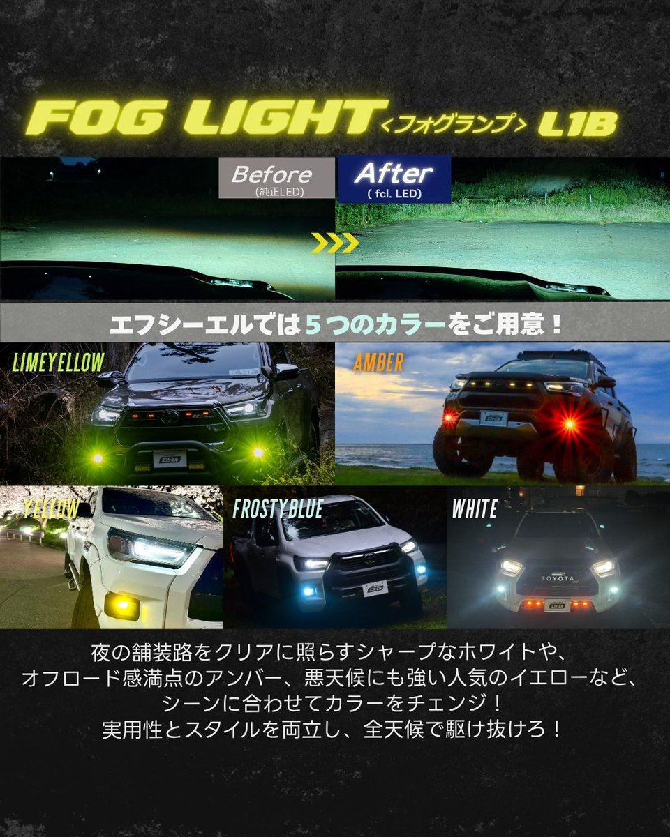 fcl_ledhid's tweet photo. ハイラックス乗りの皆さん、新型も旧型も純正フォグ暗くないですか?

fcl.のL1B 3色切替なら、ホワイト×ライムイエロー×アンバーで天候や気分に合わせて使い分け。

ハイラックス全世代の適合情報はこちら👇
https://t.co/2qBiasEVRA

#ハイラックス https://t.co/HtyOsQYkWL