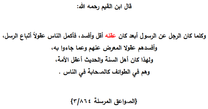 Muslim77717's tweet photo. @ALFAIFY_HUSSAIN قال ابن القيم -رحمه الله-:
"ما عارِض أحد الوحي بعقله ، إلا أفسد اللّٰه عليه عقله ،حتى يقول ما يضحك منه العقلاء".
الصواعق المرسلة(١٠٠٢/٣)
===
قال ابن تيمية -رحمه الله-:
"الناس لا يفصل بينهم النزاع إلا كتابٌ منزلٌ من السماء، وإذا ردوا إلى عقولهم فلكل واحدٍ منهم عقل".
الفتاوى٢٠/ ١٦٣ https://t.co/QgNHxGPOPG