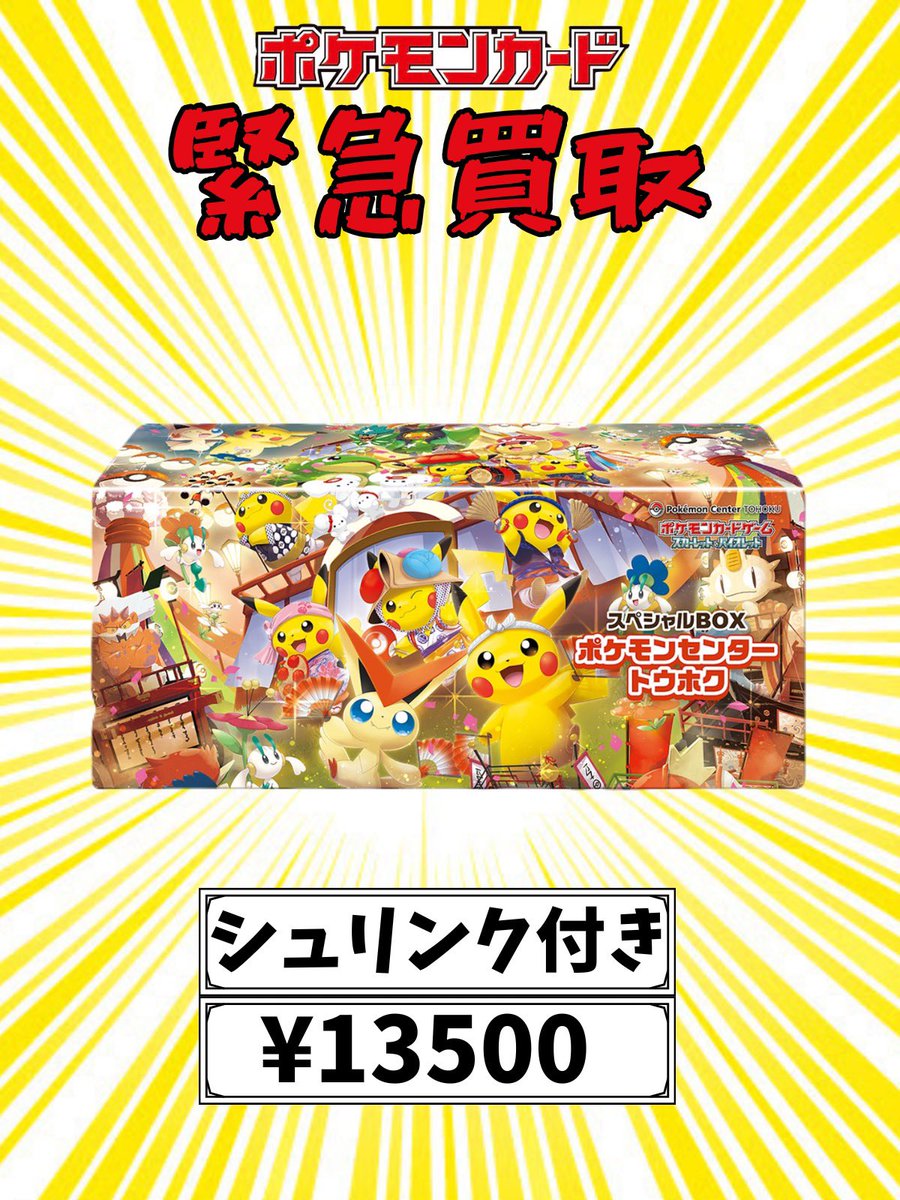 🚨【緊急買取】🚨 ポケモンセンター限定スペシャルBOX 強化買取中