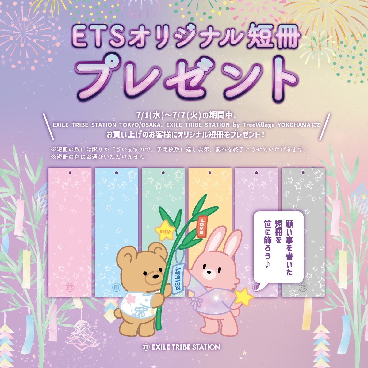 ⭐️ETSオリジナル短冊プレゼント⭐️ EXILE TRIBE STATION TOKYO