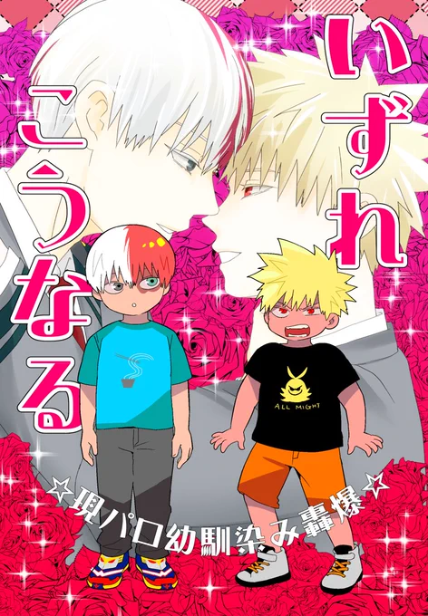 7/5星願【東3あ69a】の新刊サンプルです🚀🚀🚀
個性なし現パロ幼馴染み設定の轟爆漫画ですヤー!!
(1/2) 