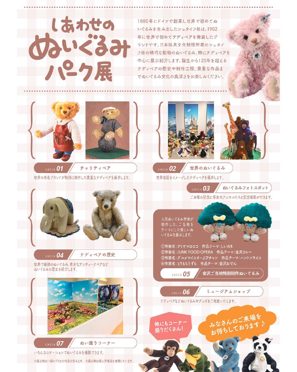 今年は金沢で開催！しあわせのぬいぐるみパーク展 🌳石川県政記念しい