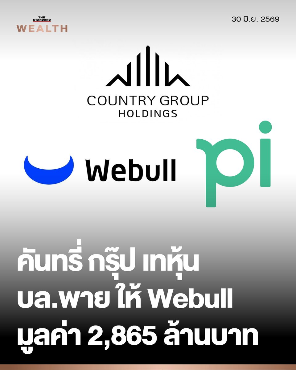 Standard_Wealth's tweet photo. คันทรี่ กรุ๊ป โฮลดิ้งส์ ขาย ‘บล.พาย’ ทั้งก้อนให้ Webull มูลค่า 2,865 ล้านบาท ปิดฉากธุรกิจโบรกเกอร์ เบนเข็มสู่สุขภาพ-สินเชื่อ

บริษัท คันทรี่ กรุ๊ป โฮลดิ้งส์ จำกัด (มหาชน) หรือ CGH ตัดสินใจขายเงินลงทุนทั้งหมดในบริษัทหลักทรัพย์ พาย จำกัด (มหาชน) หรือ บล.พาย ซึ่งเป็นธุรกิจหลักของกลุ่ม ให้กับ Webull Holdings (Singapore) บริษัทในเครือ Webull Corporation ผู้ให้บริการเทคโนโลยีการลงทุนที่จดทะเบียนในตลาด Nasdaq คิดเป็นมูลค่ารวมราว 2,865 ล้านบาท พร้อมเตรียมนำเงินที่ได้ไปลงทุนในธุรกิจใหม่ทั้งสุขภาพ สินเชื่อ และไลฟ์สไตล์

ที่ประชุมคณะกรรมการ CGH ครั้งที่ 7/2569 เมื่อวันที่ 29 มิถุนายน 2569 มีมติเห็นชอบให้นำเสนอต่อที่ประชุมวิสามัญผู้ถือหุ้นเพื่อพิจารณาอนุมัติการจำหน่ายเงินลงทุนทั้งหมดในบริษัทย่อยสองแห่ง ได้แก่ บล.พาย และบริษัท ท๊อปเทรดเดอร์ จำกัด (TT) ให้แก่ Webull Holdings (Singapore) Pte. Ltd. (WBH) ซึ่งไม่เป็นบุคคลที่เกี่ยวโยงกัน โดยบริษัทได้ลงนามในสัญญาซื้อขายหุ้นไปแล้วในวันเดียวกัน และเปิดเผยสารสนเทศต่อตลาดหลักทรัพย์แห่งประเทศไทยเมื่อวันที่ 30 มิถุนายน 2569
ดีลครั้งนี้ถือเป็นการเปลี่ยนผ่านครั้งสำคัญของกลุ่มคันทรี่ กรุ๊ป เพราะ บล.พาย คือธุรกิจแกนหลักที่สร้างรายได้ให้กลุ่มมาตลอด การขายออกทั้งหมดเท่ากับ CGH กำลังถอนตัวออกจากธุรกิจหลักทรัพย์ที่ดำเนินมายาวนาน เพื่อหันไปวางเดิมพันกับธุรกิจใหม่ที่ยังอยู่ในระยะเริ่มต้น

🟠ขายหุ้นเกือบ 91% ของ บล.พาย Webull เบ็ดเสร็จเกือบ 100%

โครงสร้างของดีลแบ่งเป็นสองส่วน โดยส่วนแรก บล.พาย (Pi) CGH จะจำหน่ายหุ้นจำนวน 1,578,884,083 หุ้น คิดเป็นสัดส่วน 90.98% ของหุ้นที่ออกและชำระแล้วทั้งหมด ขณะเดียวกัน Webull ยังได้ทำสัญญาซื้อหุ้น บล.พาย อีก 8.40% ที่ถือโดย Chinatrust Real Estate Co., Ltd. ซึ่งเป็นเงื่อนไขบังคับก่อนของฝั่งผู้ซื้อ ส่งผลให้หลังปิดดีล Webull จะกลายเป็นผู้ถือหุ้นใหญ่ของ บล.พาย ในสัดส่วนสูงถึง 99.37%

ส่วนที่สอง ท๊อปเทรดเดอร์ (TT) ผู้ให้บริการแพลตฟอร์มซื้อขายสินทรัพย์ทางการเงิน CGH จะจำหน่ายหุ้น 885,666 หุ้น คิดเป็น 55.99% ของหุ้นที่ออกและชำระแล้ว ทำให้ Webull เข้าถือหุ้นในสัดส่วนเดียวกัน อย่างไรก็ตาม ภายหลังการขาย TT ยังคงมีภาระหนี้สินคงค้างกับ CGH อยู่จำนวน 11 ล้านบาท ตามงบการเงินที่ผ่านการสอบทาน ณ วันที่ 31 มีนาคม 2569 เมื่อการขายเสร็จสมบูรณ์ ทั้ง บล.พาย และ TT จะสิ้นสุดสถานะการเป็นบริษัทย่อยของ CGH ทันที

🟠ดีล 90 ล้านดอลลาร์ จ่ายเป็นเงินสดแค่ส่วนน้อย ที่เหลือเป็นหุ้น BULL

ประเด็นที่น่าจับตาที่สุดของดีลนี้คือ โครงสร้างการชำระราคา ที่ CGH จะได้รับสิ่งตอบแทนรวม 90 ล้านดอลลาร์สหรัฐ (สอดคล้องกับมูลค่าราว 2,865 ล้านบาทตามที่บอร์ดเปิดเผย) แต่มีเพียงส่วนน้อยเท่านั้นที่เป็นเงินสด

เงินสด 10 ล้านดอลลาร์สหรัฐ แบ่งจ่าย 2 งวด งวดละ 5 ล้านดอลลาร์ โดยงวดแรกจ่าย ณ วันที่สัญญาซื้อขายหุ้นมีผลสมบูรณ์ และงวดที่สองจ่าย ณ วันปิดการซื้อขาย (Closing Date) ซึ่งกำหนดให้แล้วเสร็จภายใน 90 วันนับจากวันทำสัญญา

หุ้นสามัญ Webull Corporation (NASDAQ: BULL) มูลค่ารวม 80 ล้านดอลลาร์สหรัฐ แบ่งเป็นหุ้นที่ใช้ชำระราคา (Payment Shares) มูลค่า 60 ล้านดอลลาร์ ซึ่ง CGH จะนำออกจำหน่ายเพื่อแปลงเป็นเงินสด และหุ้นที่ฝากไว้ในบัญชีเอสโครว์ (Escrow Shares) อีก 20 ล้านดอลลาร์ เพื่อรองรับการปรับราคาขั้นสุดท้าย
หากอ้างอิงราคาปิดของหุ้น BULL ณ วันที่ 28 มิถุนายน 2569 ที่ 6.82 ดอลลาร์ต่อหุ้น CGH จะได้รับหุ้น BULL ราว 11,730,205 หุ้น หรือคิดเป็นสัดส่วนประมาณ 2.16-2.21% ของหุ้นที่ออกและชำระแล้วของ Webull

เนื่องจากสิ่งตอบแทนส่วนใหญ่ผูกอยู่กับราคาหุ้นที่ผันผวนได้ สัญญาซื้อขายหุ้นจึงกำหนดกลไกคุ้มครองความเสี่ยงด้านราคาไว้หลายชั้น ทั้งการรับประกันว่า CGH จะได้รับเงินสดครบ 60 ล้านดอลลาร์เต็มจำนวนจากส่วน Payment Shares การจำกัดมูลค่าหุ้นในบัญชีเอสโครว์ไว้ไม่เกิน 24 ล้านดอลลาร์ รวมถึงข้อกำหนดให้ผู้ซื้อต้องรับซื้อหุ้นคืนเป็นเงินสดในกรณีที่หุ้น BULL ถูกเพิกถอนออกจากตลาดด้วยเหตุผิดปกติ

ทั้งนี้ ราคา 2,865 ล้านบาทยังไม่ใช่ราคาสุดท้าย เพราะต้องผ่านกลไกการปรับราคา (Price Adjustment) ที่อาจปรับลดได้ หากสินทรัพย์ภายใต้การบริหารของ บล.พาย ลดลงอย่างมีนัยสำคัญจากปัจจัยที่กำหนด โดยไม่นับรวมการลดลงจากความผันผวนของตลาดหรือสภาวะเศรษฐกิจ

🟠ธุรกิจหลักทรัพย์ขาดทุนต่อเนื่อง-แบกภาระเงินกองทุน

บล.พาย มีผลขาดทุนต่อเนื่องหลายปี โดยขาดทุนสุทธิ 173.30 ล้านบาทในปี 2566 ตามด้วย 150.99 ล้านบาทในปี 2567 และ 151.35 ล้านบาทในปี 2568 ส่วนงวดไตรมาสแรกของปี 2569 ขาดทุนอีก 15.44 ล้านบาท ขณะที่รายได้ค่านายหน้าซึ่งเป็นรายได้หลักก็ลดลงต่อเนื่อง จาก 983.25 ล้านบาทในปี 2566 เหลือ 694.43 ล้านบาทในปี 2568 สะท้อนแรงกดดันจากภาวะตลาดและการแข่งขันที่รุนแรงในธุรกิจโบรกเกอร์

CGH ระบุเหตุผลของการทำรายการไว้สองข้อหลัก ข้อแรกคือเพิ่มสภาพคล่องและความคล่องตัวในการจัดสรรเงินทุนไปยังธุรกิจที่มีศักยภาพเติบโตสูง เพื่อกระจายความเสี่ยงและสร้างผลตอบแทนที่ดีกว่าในระยะยาว และข้อที่สองคือลดภาระความจำเป็นในการสนับสนุนเงินทุนเพิ่มเติม รวมถึงลดความผันผวนของผลการดำเนินงานของ บล.พาย ในอนาคต เนื่องจากธุรกิจหลักทรัพย์เป็นธุรกิจที่ต้องใช้เงินทุนสูงและอยู่ภายใต้ข้อกำหนดด้านเงินกองทุนตามเกณฑ์กำกับดูแล

🟠CGH เบนเข็มสู่ ‘สุขภาพ-สินเชื่อ-ไลฟ์สไตล์’

CGH วางแผนนำเงินที่ได้รับไปลงทุนใน 3 ทิศทางหลัก

หนึ่ง ธุรกิจสุขภาพ ทั้งธุรกิจดูแลสุขภาพเชิงป้องกัน (Wellness) โดยปัจจุบันบริษัทได้เริ่มโครงการ Wellness Clinic ซึ่งอยู่ระหว่างการก่อสร้างและตกแต่งภายใน คาดว่าจะเปิดดำเนินการและเริ่มรับรู้รายได้ในช่วงปลายไตรมาส 3 ถึงต้นไตรมาส 4 ของปี 2569 นอกจากนี้ยังพิจารณาโอกาสลงทุนในธุรกิจ Longevity Retreat และธุรกิจสุขภาพอื่นๆ

สอง การดำเนินธุรกิจผ่านหน่วยธุรกิจใหม่ แบ่งเป็นธุรกิจการให้สินเชื่อและสนับสนุนทางการเงินแก่โครงการที่มีศักยภาพ ซึ่งตั้งเป้าเสนอโครงการเข้าพิจารณาภายในไตรมาส 3 ปี 2569 และธุรกิจที่เกี่ยวข้องกับกีฬา สุขภาพ และไลฟ์สไตล์ เช่น สนามกีฬา ฟิตเนส และ Wellness

สาม เงินทุนหมุนเวียน เพื่อเสริมสภาพคล่องในการดำเนินงาน และบริหารเงินลงทุนในกิจการอื่นหรือหลักทรัพย์เพิ่มเติม

บริษัทยืนยันว่า ด้วยแผนการดำเนินธุรกิจดังกล่าว CGH ไม่เข้าข่ายการเป็นบริษัทจดทะเบียนที่มีสินทรัพย์เกือบทั้งหมดอยู่ในรูปเงินสดหรือหลักทรัพย์ระยะสั้น (Cash Company) ตามข้อบังคับของตลาดหลักทรัพย์ฯ และจะแจ้งข้อมูลเพิ่มเติมเกี่ยวกับบริษัทย่อยที่ประกอบธุรกิจหลักโดยเร็วเมื่อมีความชัดเจน

แม้บริษัทจะยืนยันความมุ่งมั่น แต่ก็ปฏิเสธไม่ได้ว่าทิศทางใหม่ที่วางไว้ทั้งคลินิกสุขภาพ ธุรกิจสินเชื่อ และสนามกีฬา ล้วนยังอยู่ในระยะเริ่มต้น คัดเลือกพื้นที่ หรือเจรจาเงื่อนไข ขณะที่ธุรกิจหลักทรัพย์ที่กำลังจะขายออกไปนั้นเป็นธุรกิจที่มีใบอนุญาตและฐานลูกค้าที่ดำเนินการมาแล้วกว่า 30 ปี นับตั้งแต่ก่อตั้งเมื่อปี 2537 จึงเป็นโจทย์ที่ผู้ถือหุ้นต้องชั่งน้ำหนักระหว่างการตัดธุรกิจที่ขาดทุนออกไป กับการเดินหน้าสู่ธุรกิจใหม่ที่ยังต้องพิสูจน์ตัวเอง

🟠Webull เครือข่ายลงทุน 16 ประเทศ 28 ล้านบัญชี

ผู้ซื้ออย่าง Webull Holdings (Singapore) เป็นบริษัทในกลุ่ม Webull Corporation ผู้ให้บริการเทคโนโลยีการลงทุนระดับโลก จดทะเบียนในตลาดแนสแด็กภายใต้สัญลักษณ์ "BULL" โดยข้อมูล ณ วันที่ 31 พฤษภาคม 2569 กลุ่ม Webull มีผู้ใช้งานที่ลงทะเบียนแล้ว 28.0 ล้านบัญชี และมีสินทรัพย์ลูกค้ารวมกว่า 9.7 แสนล้านบาท ครอบคลุม 16 ประเทศทั่วทวีปอเมริกาเหนือ เอเชียแปซิฟิก ยุโรป แอฟริกา และละตินอเมริกา

Webull ไม่ใช่หน้าใหม่ในไทย เพราะ WBH มีฐานะเป็นบริษัทใหญ่ของบริษัทหลักทรัพย์ วีบูลล์ (ประเทศไทย) อยู่แล้ว การเข้าซื้อ บล.พาย จึงเป็นการขยายฐานในตลาดทุนไทยอย่างมีนัยสำคัญ

ด้าน บล.พาย ออกคำชี้แจงยืนยันว่า บริษัทยังคงดำเนินธุรกิจภายใต้ชื่อเดิม และแนวคิดการให้บริการ "Digital with Human Touch" โดยลูกค้าสามารถใช้บริการด้านการลงทุนได้ต่อเนื่อง พร้อมมองว่าการเปลี่ยนผู้ถือหุ้นใหญ่จะช่วยเสริมศักยภาพทั้งด้านเทคโนโลยี เงินทุน เครือข่ายพันธมิตร และโอกาสทางธุรกิจระดับสากล

🟠ขนาดรายการ-ขั้นตอนต่อไป ลุ้นมติผู้ถือหุ้น 10 สิงหาคมนี้

การจำหน่ายเงินลงทุนครั้งนี้เข้าข่ายเป็นรายการจำหน่ายไปซึ่งสินทรัพย์ โดยมีขนาดรายการสูงสุดเท่ากับ 29.69% ตามเกณฑ์มูลค่ารวมสิ่งตอบแทน อ้างอิงงบการเงินรวม ณ วันที่ 31 มีนาคม 2569 ซึ่งจัดเป็นรายการประเภทที่ 2 (มากกว่า 15% แต่ไม่เกิน 50%) และไม่เข้าข่ายเป็นรายการที่เกี่ยวโยงกัน

อย่างไรก็ตาม เนื่องจากเป็นการขายหรือโอนกิจการที่สำคัญส่วนใหญ่ตามมาตรา 107 (2) (ก) แห่ง พ.ร.บ. บริษัทมหาชนจำกัด การทำธุรกรรมจึงต้องได้รับอนุมัติจากที่ประชุมผู้ถือหุ้นด้วยคะแนนเสียงไม่น้อยกว่า 3 ใน 4 ของจำนวนเสียงทั้งหมดของผู้ถือหุ้นที่มาประชุมและมีสิทธิออกเสียง

CGH กำหนดจัดประชุมวิสามัญผู้ถือหุ้น ครั้งที่ 1/2569 ในวันจันทร์ที่ 10 สิงหาคม 2569 เวลา 14.00 น. ในรูปแบบผ่านสื่ออิเล็กทรอนิกส์ (E-EGM) เพียงรูปแบบเดียว โดยกำหนดรายชื่อผู้ถือหุ้นที่มีสิทธิเข้าร่วมประชุม (Record Date) ในวันที่ 14 กรกฎาคม 2569 ทั้งนี้ บริษัทคาดว่าธุรกรรมจะแล้วเสร็จภายในไตรมาส 3 ของปี 2569 หลังผ่านเงื่อนไขบังคับก่อนและได้รับอนุมัติจากหน่วยงานกำกับดูแลที่เกี่ยวข้อง อาทิ สำนักงาน ก.ล.ต. ธนาคารแห่งประเทศไทย และกระทรวงพาณิชย์

🟠ค่าตอบแทนพิเศษกรรมการ 24.25 ล้านบาท จุดที่ผู้ถือหุ้นต้องพิจารณา

อีกหนึ่งวาระที่จะเข้าสู่การพิจารณาในการประชุมวิสามัญผู้ถือหุ้นครั้งเดียวกัน คือการอนุมัติค่าตอบแทนพิเศษให้แก่คณะกรรมการบริษัทภายหลังการจำหน่ายเงินลงทุนใน บล.พาย และ TT เสร็จสิ้น เป็นจำนวนเงินรวมไม่เกิน 24,250,000 บาท จัดสรรให้กรรมการ 6 ท่าน ได้แก่ นายทอมมี่ เตชะอุบล (รักษาการประธานกรรมการ), นายพิสุทธิ์ วิริยะเมตตากุล (กรรมการ), นายเดช นำศิริกุล, พลตำรวจเอกวีรพงษ์ ชื่นภักดี, นายชาง ฟู และนายณฐพงศ์ วรรณรัตน์ (กรรมการอิสระ)

ค่าตอบแทนพิเศษนี้เป็นจำนวนเพิ่มเติมจากค่าตอบแทนคณะกรรมการประจำปี 2569 ที่ได้รับอนุมัติไปแล้วก่อนหน้านี้ จึงเป็นประเด็นที่ผู้ถือหุ้นน่าจะพิจารณาควบคู่ไปกับวาระหลัก โดยเฉพาะในบริบทที่กลุ่มบริษัทยังมีผลขาดทุนสุทธิในรอบ 12 เดือนล่าสุดที่ราว 147.75 ล้านบาท

#TheStandardWealth